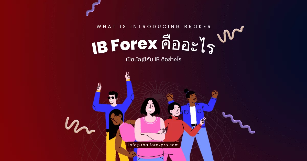IB Forex คืออะไร?
